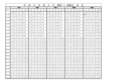常熟市花溪小学2021-2022学年第一学期总课表及作息时间