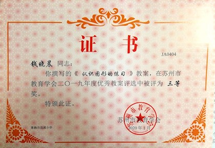 苏州市教育学会2019年度优秀教案获奖证书（钱晓晨）