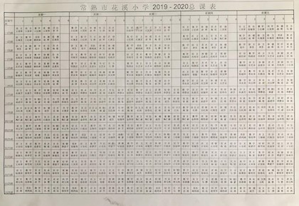 花溪小学2019--2020总课表